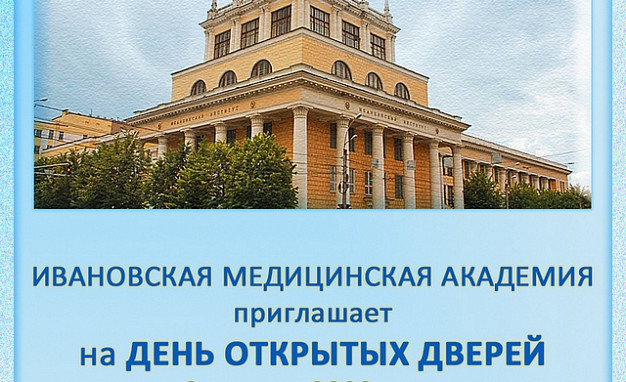 День открытых дверей в ивановской медакадемии будет транслироваться в прямом эфире